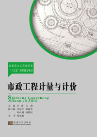 Cover image: 市政工程计量与计价 1st edition 9787564172541