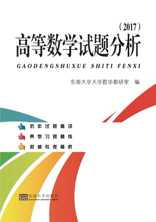 Cover image: 高等数学试题分析（2017） 1st edition 9787564173982