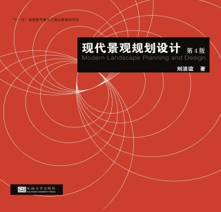 Cover image: 现代景观规划设计（第四版） 4th edition 9787564174989