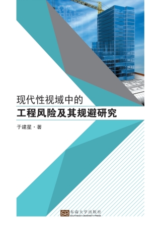 Imagen de portada: 现代性视域中的工程风险及其规避研究 1st edition 9787564173364