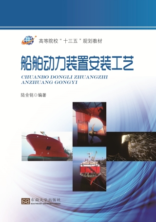 Imagen de portada: 船舶动力装置安装工艺 1st edition 9787564174040