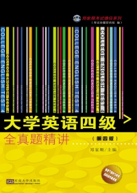 Imagen de portada: 大学英语四级全真题精讲 1st edition 9787564173807