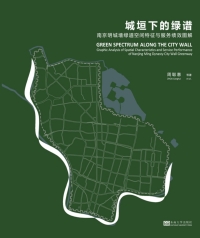 Cover image: 城垣下的绿谱:南京明城墙绿道空间特征与服务绩效图解 1st edition 9787564173784