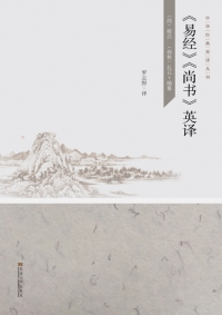 Cover image: 《易经》《尚书》英译：英文 1st edition 9787564153953