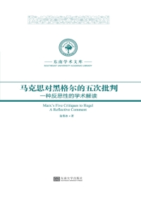 Cover image: 马克思对黑格尔的五次批判：一种反思性的学术解读 1st edition 9787564164379