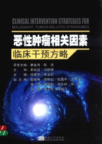 表紙画像: 恶性肿瘤相关因素临床干预方略 1st edition 9787564173975