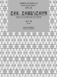 Omslagafbeelding: 艺术家、艺术创造与艺术评判 1st edition 9787564174262