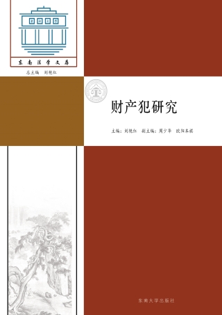 صورة الغلاف: 财产犯研究 1st edition 9787564170684