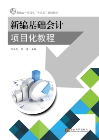 Cover image: 新编基础会计项目化教程 1st edition 9787564163228