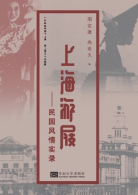 Cover image: 上海游屐——民国风情实录 1st edition 9787564170462