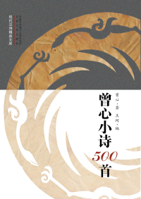 Imagen de portada: 曾心小诗500首 1st edition 9787564170813