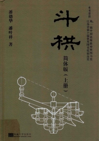 Cover image: 斗栱 简体版（上册） 1st edition 9787564170943