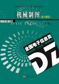 Cover image: 机械制图:附习题集 1st edition 9787564172459