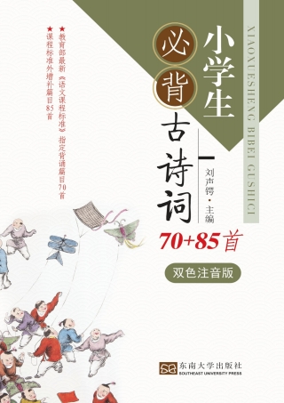 Titelbild: 小学生必背古诗词70+85首 1st edition 9787564168049