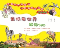 Immagine di copertina: 童眼看世界：动物100 1st edition 9787564171339