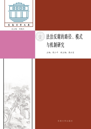 Immagine di copertina: 法治反腐的路径、模式与机制研究 1st edition 9787564170653