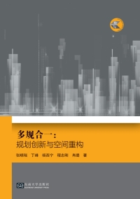 Cover image: 多规合一:规划创新与空间重构 1st edition 9787564171797