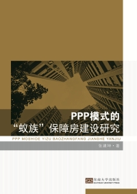 Omslagafbeelding: PPP模式的“蚁族”保障房建设研究 1st edition 9787564162702