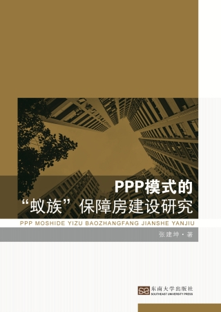 Cover image: PPP模式的“蚁族”保障房建设研究 1st edition 9787564162702