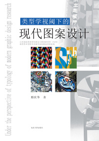 Titelbild: 类型学视阈下的现代图案设计 1st edition 9787564160289