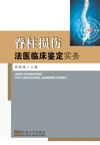 Cover image: 脊柱损伤法医临床鉴定实务 1st edition 9787564174545