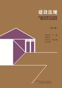 Cover image: 建设法规 1st edition 9787564172008