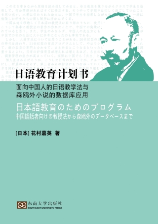 Cover image: 日语教育计划书——面向中国人的日语教学法与森鸥外小说的数据库应用 1st edition 9787564156213