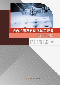 Imagen de portada: 组合机床及自动化加工装备设计与实践 1st edition 9787564175481