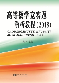 Titelbild: 高等数学竞赛题解析教程.2018 1st edition 9787564174668