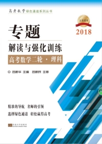 Cover image: 专题解读与强化训练.高考数学二轮.理科 1st edition 9787564170226