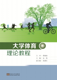 Cover image: 大学体育理论教程 1st edition 9787564171940