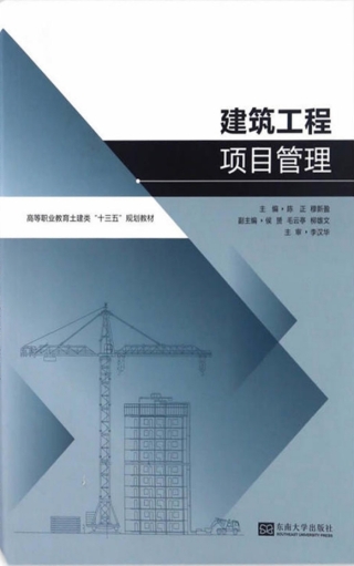 Cover image: 建筑工程项目管理 1st edition 9787564167561