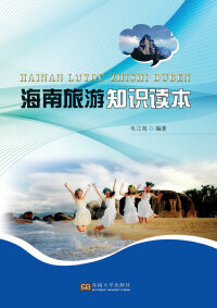 Imagen de portada: 海南旅游知识读本 1st edition 9787564170424