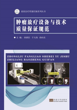 Immagine di copertina: 肿瘤放疗设备与技术的质量保证规范 1st edition 9787564175443