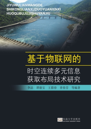 Imagen de portada: 基于物联网的时空连续多元信息获取布局技术研究 1st edition 9787564168841