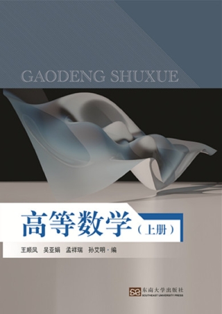 Cover image: 高等数学.上 1st edition 9787564174118