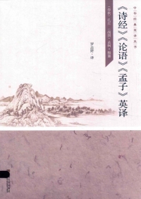 Omslagafbeelding: 《诗经》《论语》《孟子》英译：英文 1st edition 9787564153977