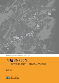 表紙画像: 与城市化共生:可持续的保障性住房规划与设计策略 1st edition 9787564173470