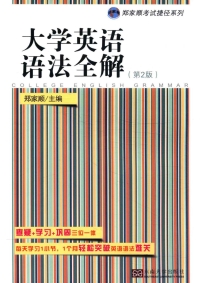 Cover image: 大学英语语法全解（第2版） 2nd edition 9787564169312