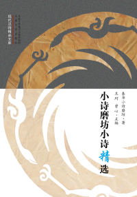 Cover image: 小诗磨坊小诗精选 1st edition 9787564170820