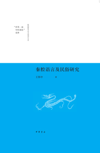Cover image: 秦腔语言及民俗研究 1st edition 9787101141825