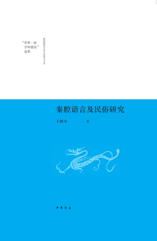 Immagine di copertina: 秦腔语言及民俗研究 1st edition 9787101141825