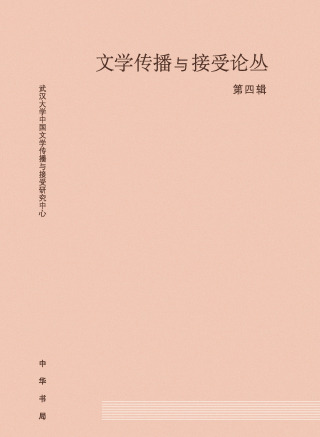 Cover image: 文学传播与接受论丛第四辑 1st edition 9787101142273