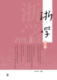 Cover image: 浙学（第一辑） 1st edition 9787101142198