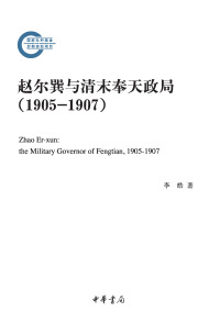 Cover image: 赵尔巽与清末奉天政局（1905-1907）--国家社科基金后期资助项目 1st edition 9787101142303