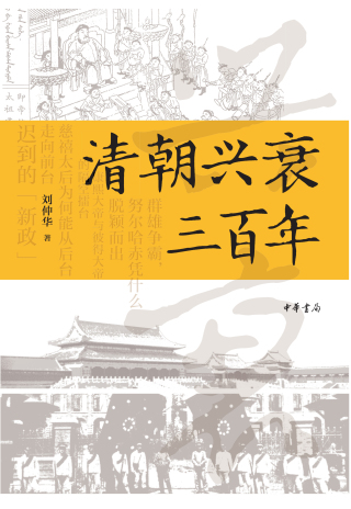 Imagen de portada: 清朝兴衰三百年 1st edition 9787101141719