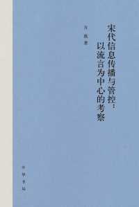 Cover image: 宋代信息传播与管控：以流言为中心的考察（精） 1st edition 9787101141993