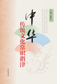 Cover image: 中华传统文化常识指津 1st edition 9787101138351