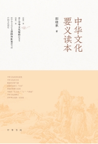Cover image: 中华文化要义读本 1st edition 9787101141801