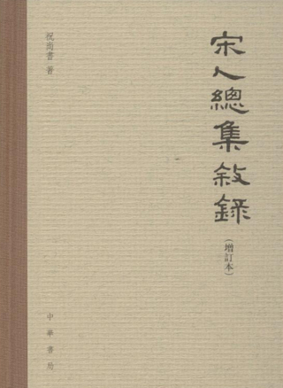 Immagine di copertina: 宋人总集叙录（增订本） 1st edition 9787101142709